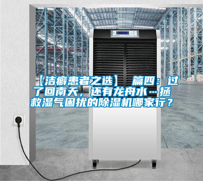【潔癖患者之選】 篇四：過了回南天，還有龍舟水…拯救濕氣困擾的除濕機(jī)哪家行？