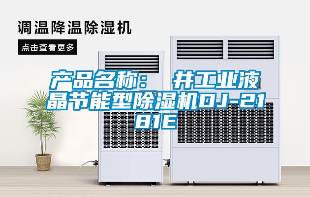 產(chǎn)品名稱：東井工業(yè)液晶節(jié)能型除濕機DJ-2181E