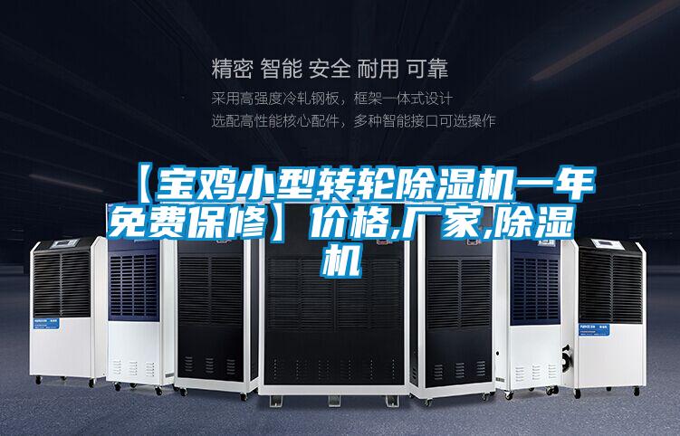 【寶雞小型轉(zhuǎn)輪除濕機(jī)一年免費(fèi)保修】價(jià)格,廠家,除濕機(jī)