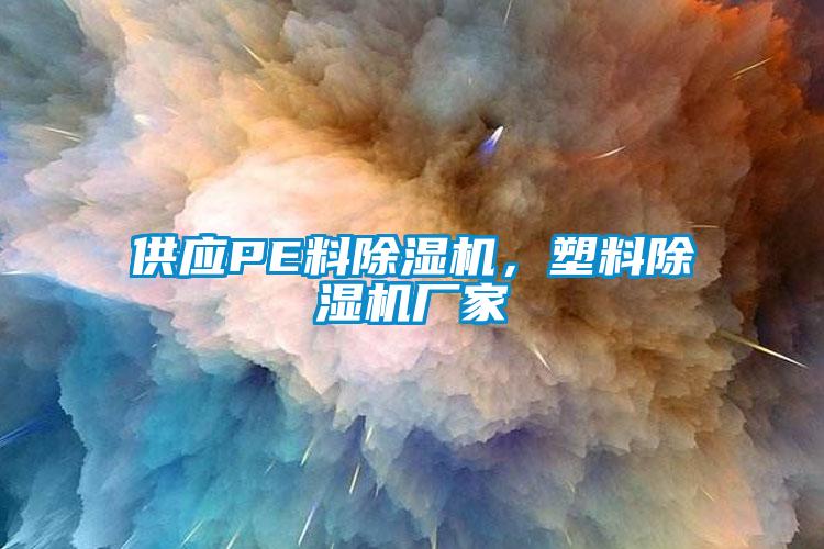 供應PE料除濕機，塑料除濕機廠家
