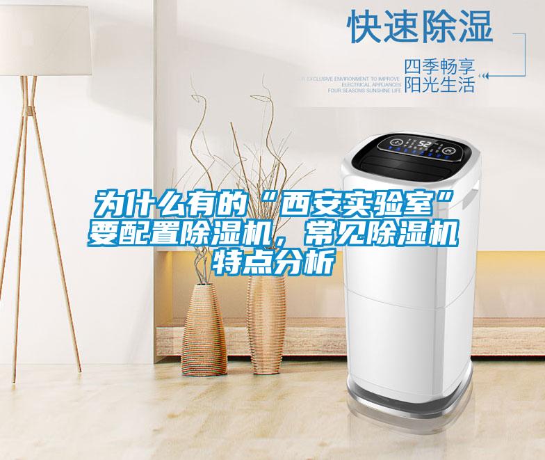 為什么有的“西安實驗室”要配置除濕機(jī)，常見除濕機(jī)特點分析