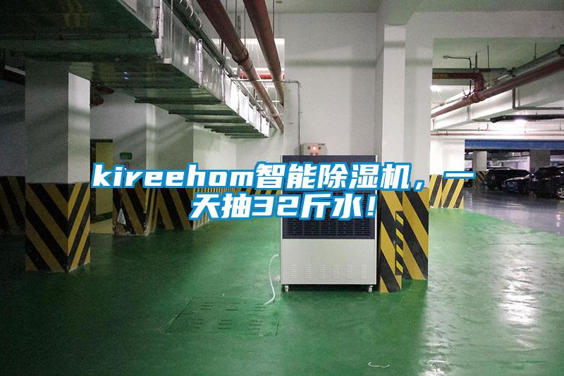 kireehom智能除濕機，一天抽32斤水！