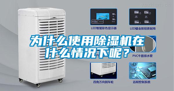 為什么使用除濕機在什么情況下呢？