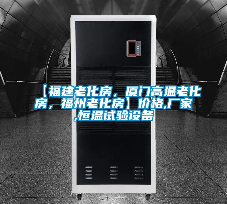 【福建老化房，廈門高溫老化房，福州老化房】價(jià)格,廠家,恒溫試驗(yàn)設(shè)備