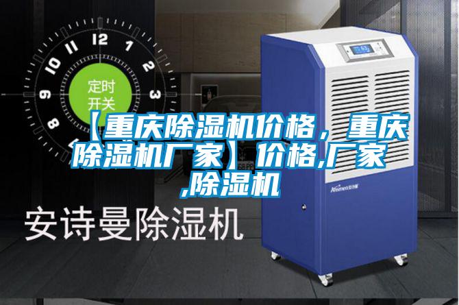 【重慶除濕機(jī)價(jià)格，重慶除濕機(jī)廠家】?jī)r(jià)格,廠家,除濕機(jī)