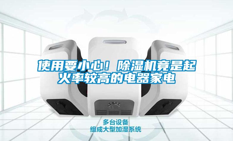 使用要小心！除濕機竟是起火率較高的電器家電