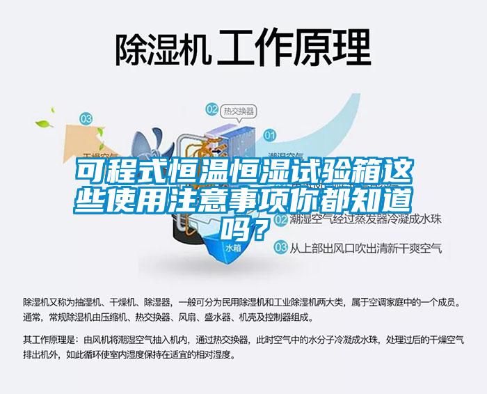 可程式恒溫恒濕試驗箱這些使用注意事項你都知道嗎？