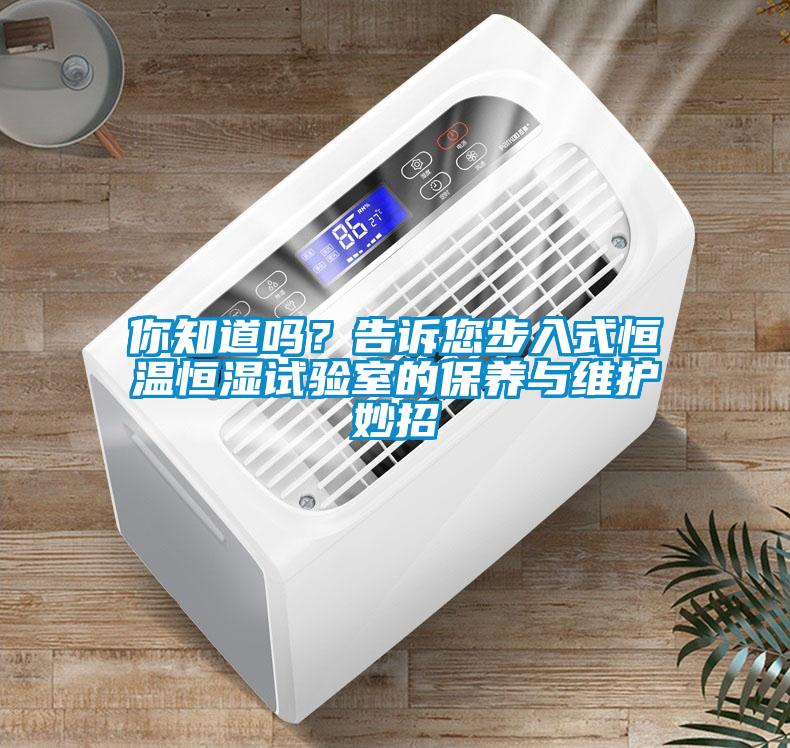 你知道嗎？告訴您步入式恒溫恒濕試驗室的保養(yǎng)與維護妙招