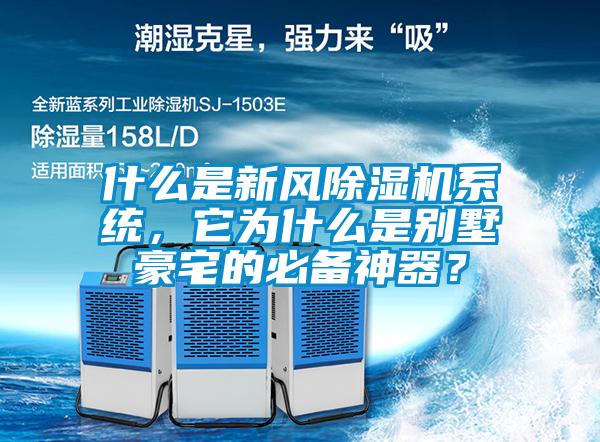 什么是新風(fēng)除濕機(jī)系統(tǒng)，它為什么是別墅豪宅的必備神器？
