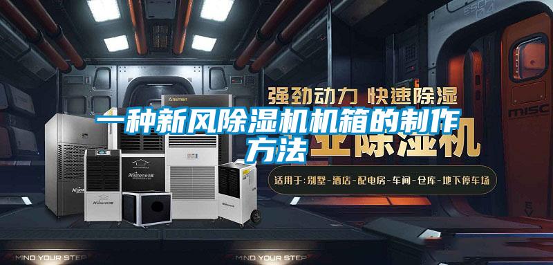 一種新風(fēng)除濕機機箱的制作方法