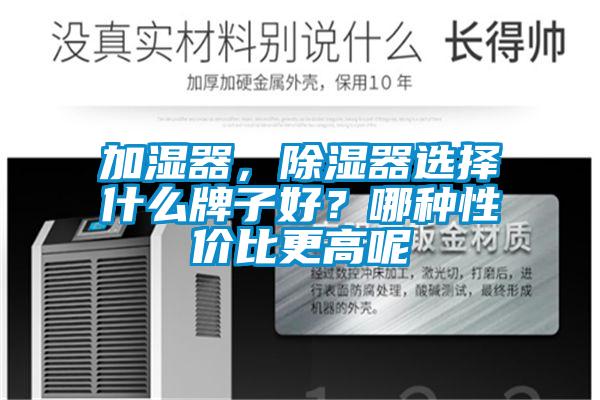 加濕器，除濕器選擇什么牌子好？哪種性價(jià)比更高呢