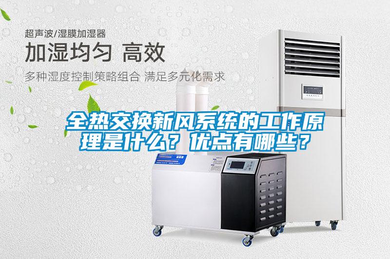 全熱交換新風(fēng)系統(tǒng)的工作原理是什么？優(yōu)點有哪些？