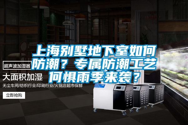 上海別墅地下室如何防潮？專屬防潮工藝何懼雨季來襲？