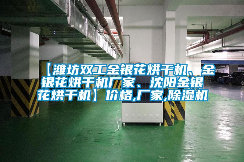【濰坊雙工金銀花烘干機、金銀花烘干機廠家、沈陽金銀花烘干機】價格,廠家,除濕機