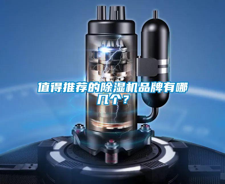 值得推薦的除濕機(jī)品牌有哪幾個？