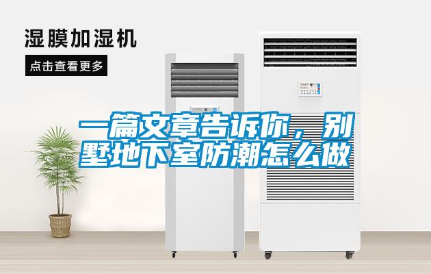 一篇文章告訴你，別墅地下室防潮怎么做