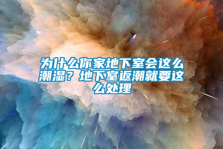 為什么你家地下室會(huì)這么潮濕？地下室返潮就要這么處理