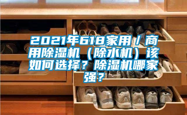 2021年618家用／商用除濕機（除水機）該如何選擇？除濕機哪家強？