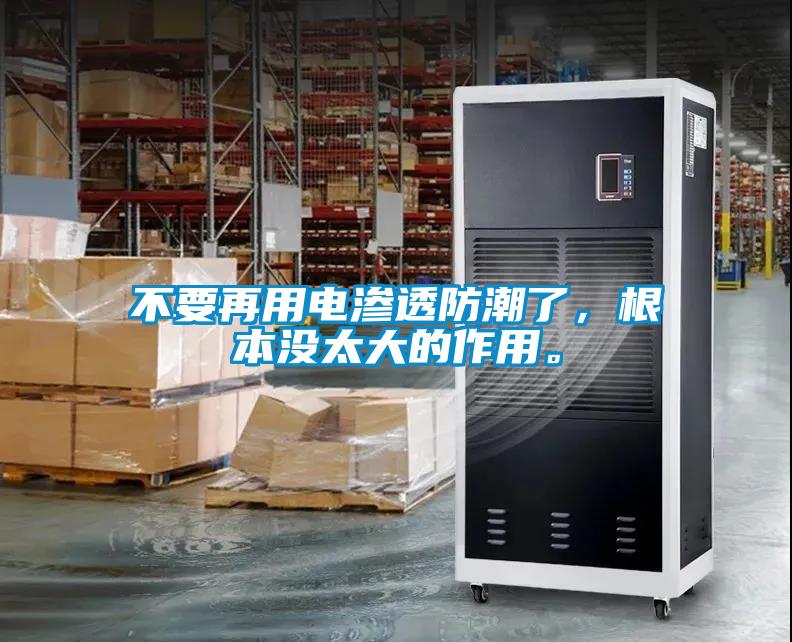 不要再用電滲透防潮了，根本沒太大的作用。