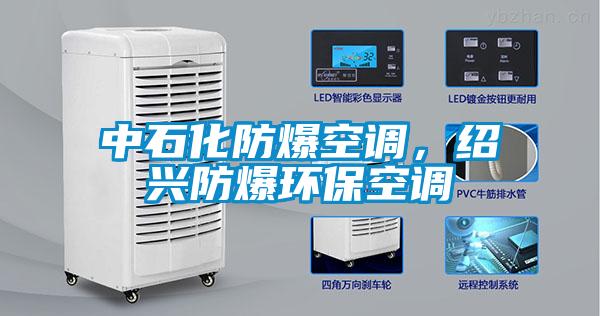 中石化防爆空調(diào)，紹興防爆環(huán)?？照{(diào)