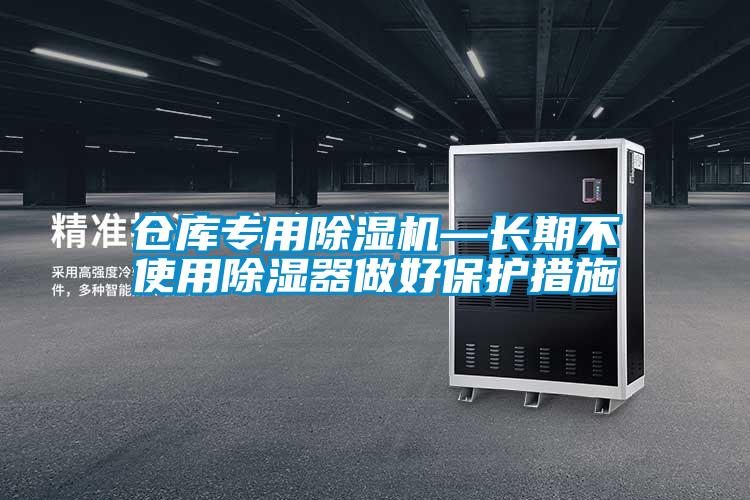 倉庫專用除濕機(jī)—長期不使用除濕器做好保護(hù)措施