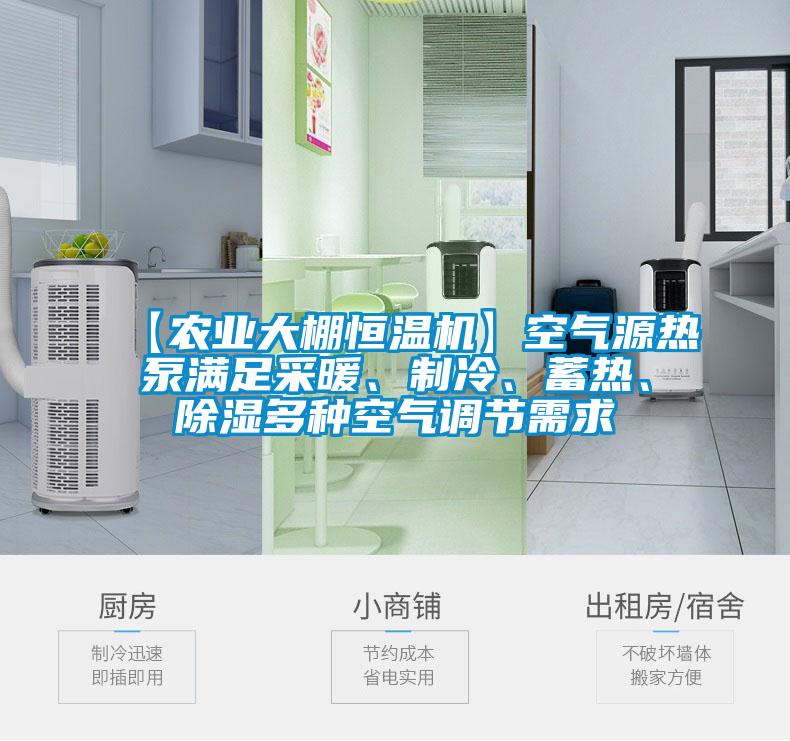 【農(nóng)業(yè)大棚恒溫機(jī)】空氣源熱泵滿(mǎn)足采暖、制冷、蓄熱、除濕多種空氣調(diào)節(jié)需求