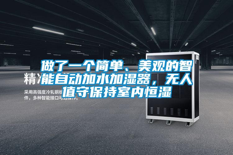 做了一個簡單、美觀的智能自動加水加濕器，無人值守保持室內(nèi)恒濕