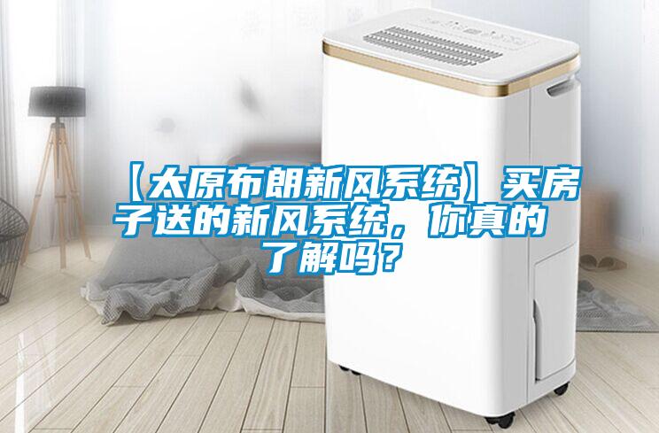 【太原布朗新風系統(tǒng)】買房子送的新風系統(tǒng)，你真的了解嗎？