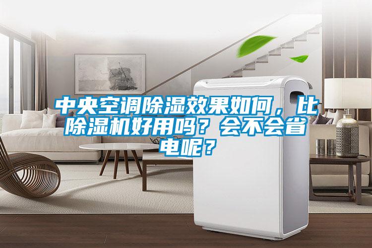 中央空調(diào)除濕效果如何，比除濕機(jī)好用嗎？會(huì)不會(huì)省電呢？