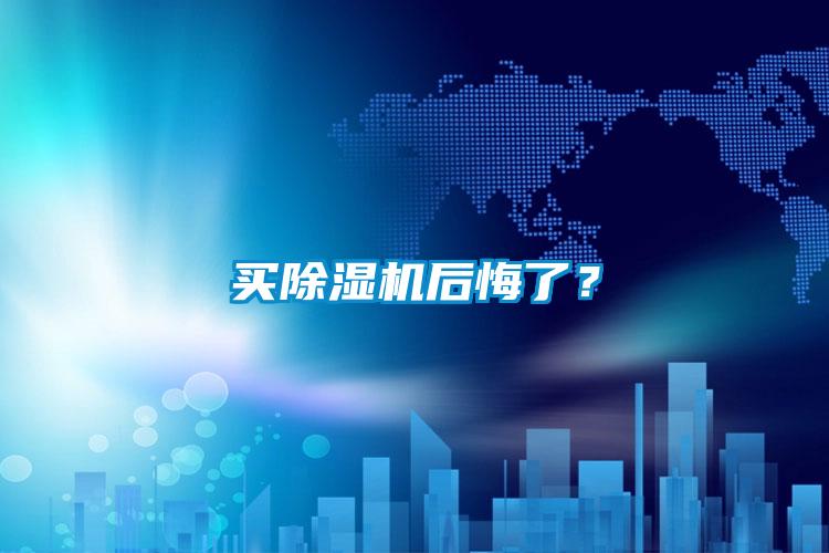 買除濕機(jī)后悔了？