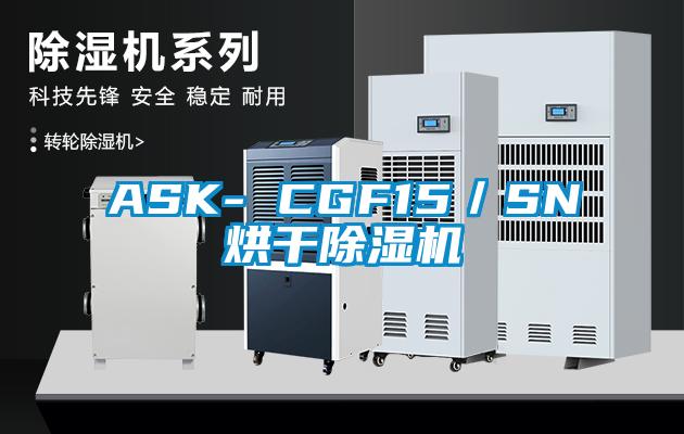 ASK- CGF15／SN烘干除濕機(jī)