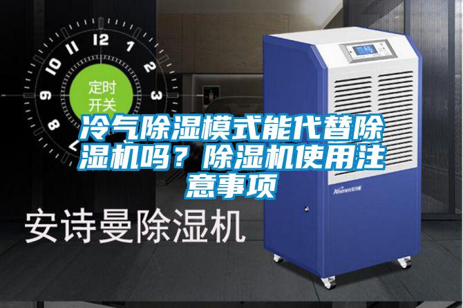 冷氣除濕模式能代替除濕機(jī)嗎？除濕機(jī)使用注意事項(xiàng)