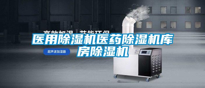 醫(yī)用除濕機(jī)醫(yī)藥除濕機(jī)庫房除濕機(jī)