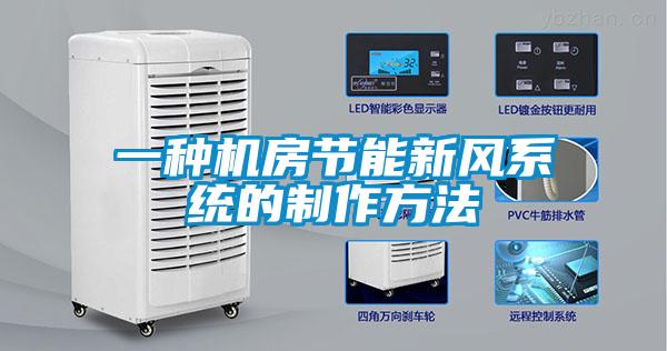 一種機房節(jié)能新風(fēng)系統(tǒng)的制作方法