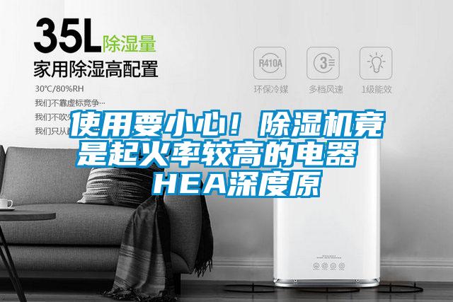 使用要小心！除濕機竟是起火率較高的電器  HEA深度原
