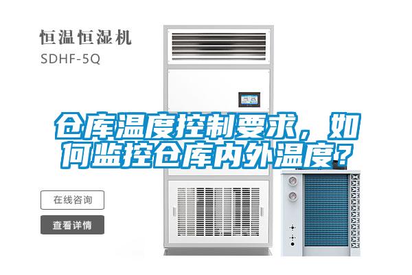 倉庫溫度控制要求，如何監(jiān)控倉庫內(nèi)外溫度？