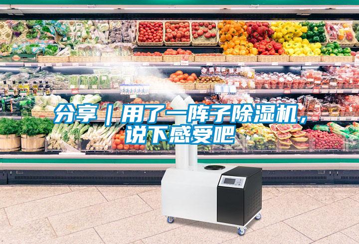 分享｜用了一陣子除濕機(jī)，說下感受吧