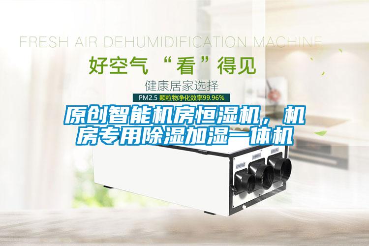原創(chuàng)智能機(jī)房恒濕機(jī)，機(jī)房專用除濕加濕一體機(jī)