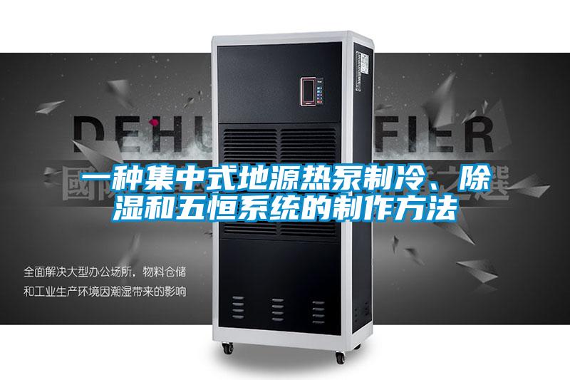 一種集中式地源熱泵制冷、除濕和五恒系統(tǒng)的制作方法