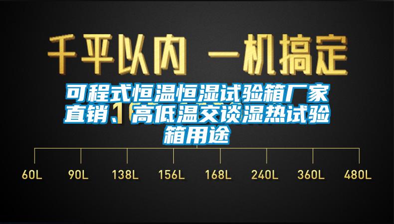 可程式恒溫恒濕試驗箱廠家直銷、高低溫交談濕熱試驗箱用途