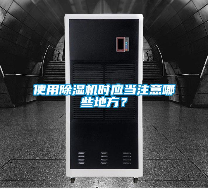 使用除濕機(jī)時(shí)應(yīng)當(dāng)注意哪些地方？