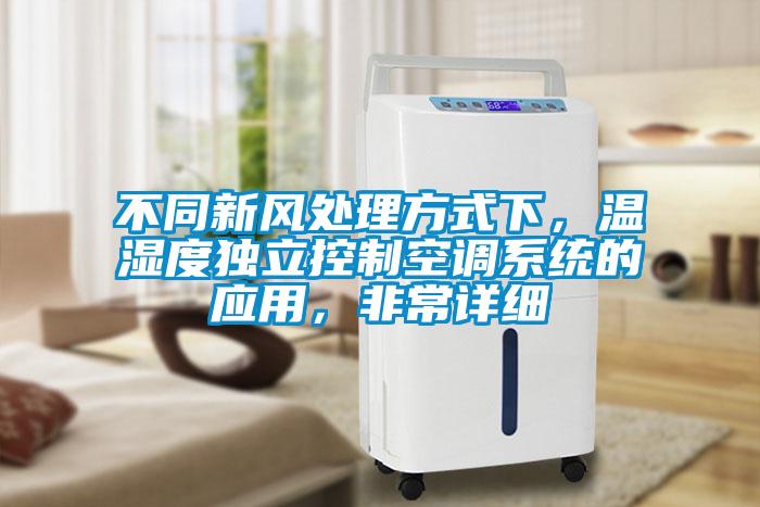 不同新風處理方式下，溫濕度獨立控制空調(diào)系統(tǒng)的應(yīng)用，非常詳細
