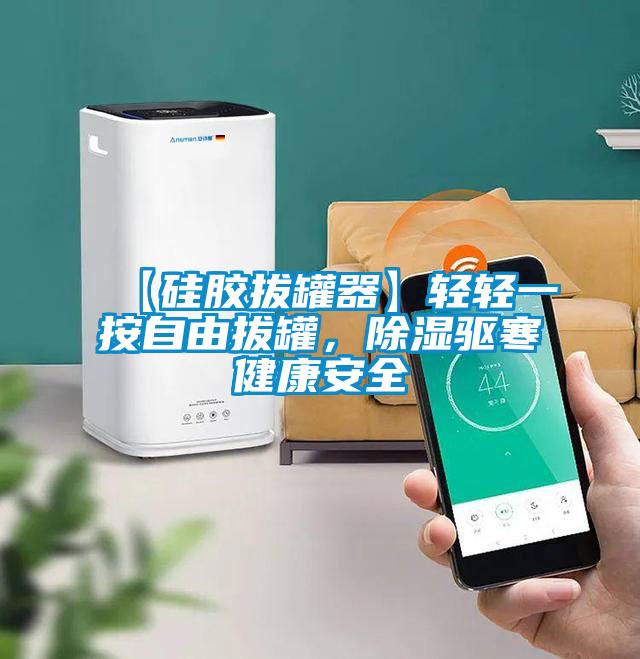 【硅膠拔罐器】輕輕一按自由拔罐，除濕驅(qū)寒健康安全