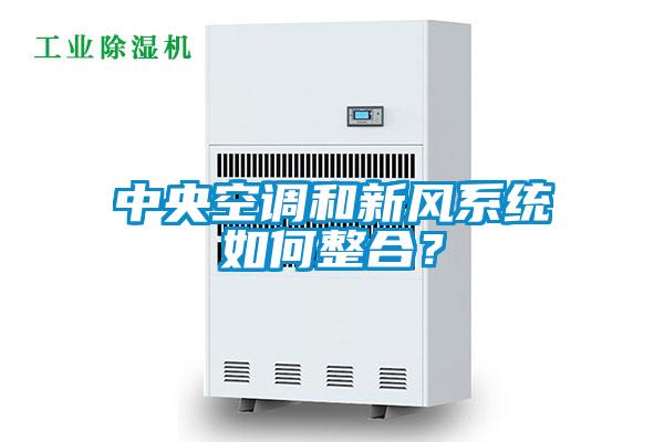 中央空調和新風系統(tǒng)如何整合？