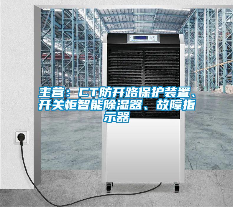 主營：CT防開路保護(hù)裝置、開關(guān)柜智能除濕器、故障指示器