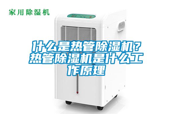 什么是熱管除濕機(jī)？熱管除濕機(jī)是什么工作原理