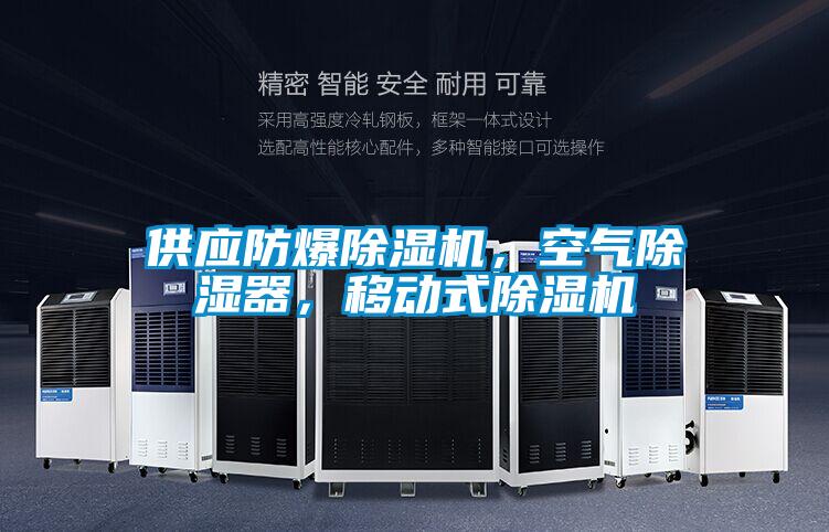 供應(yīng)防爆除濕機，空氣除濕器，移動式除濕機