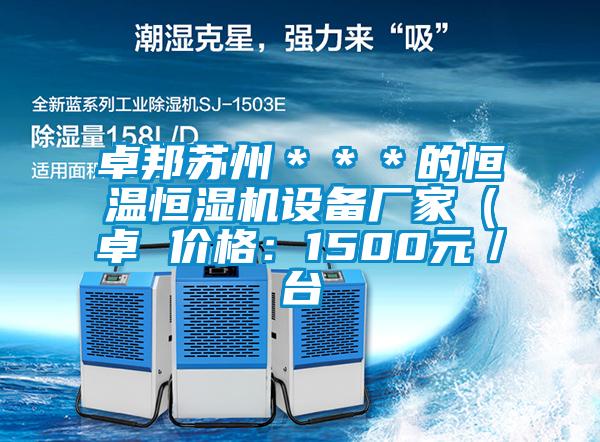 卓邦蘇州＊＊＊的恒溫恒濕機(jī)設(shè)備廠家（卓 價(jià)格：1500元／臺(tái)