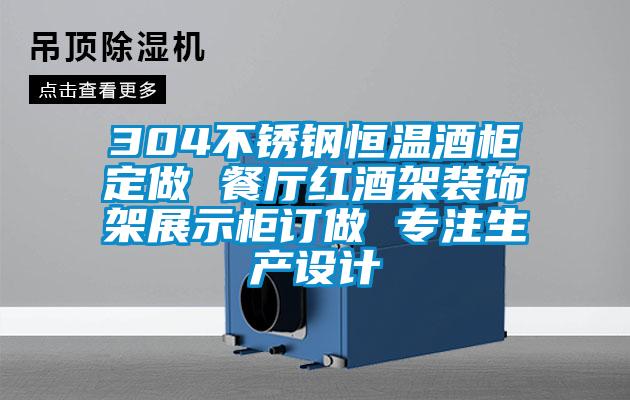 304不銹鋼恒溫酒柜定做 餐廳紅酒架裝飾架展示柜訂做 專(zhuān)注生產(chǎn)設(shè)計(jì)