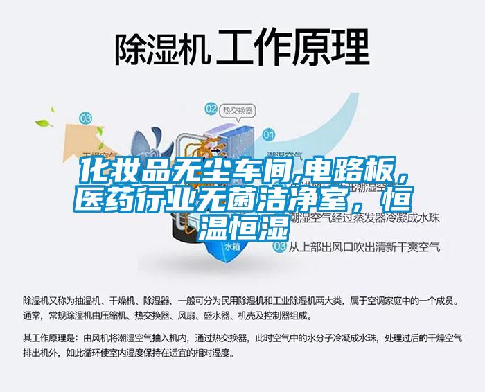 化妝品無(wú)塵車間,電路板，醫(yī)藥行業(yè)無(wú)菌潔凈室，恒溫恒濕